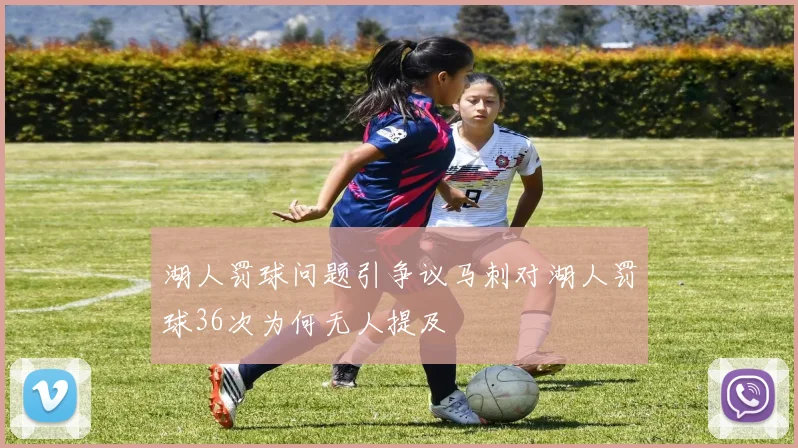 湖人罚球问题引争议马刺对湖人罚球36次为何无人提及