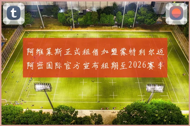 阿维莱斯正式租借加盟蒙特利尔迈阿密国际官方宣布租期至2026赛季结束