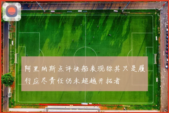 阿里纳斯点评快船表现称其只是履行应尽责任仍未超越开拓者