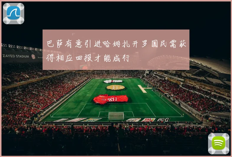 巴萨有意引进哈姆扎开罗国民需获得相应回报才能成行