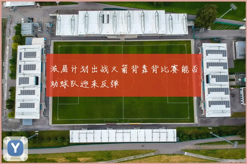 浓眉计划出战火箭背靠背比赛能否助球队迎来反弹