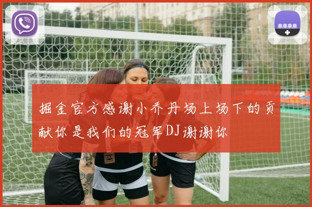掘金官方感谢小乔丹场上场下的贡献你是我们的冠军DJ谢谢你