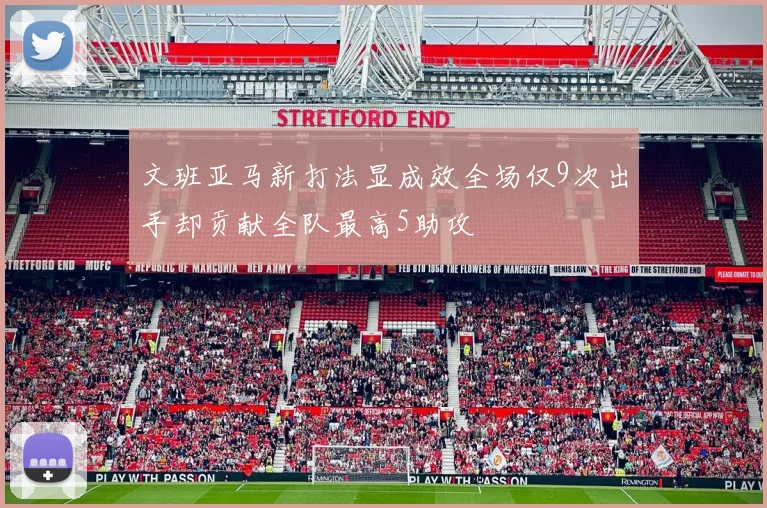 文班亚马新打法显成效全场仅9次出手却贡献全队最高5助攻