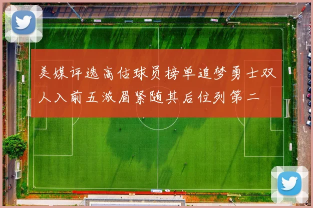 美媒评选高估球员榜单追梦勇士双人入前五浓眉紧随其后位列第二