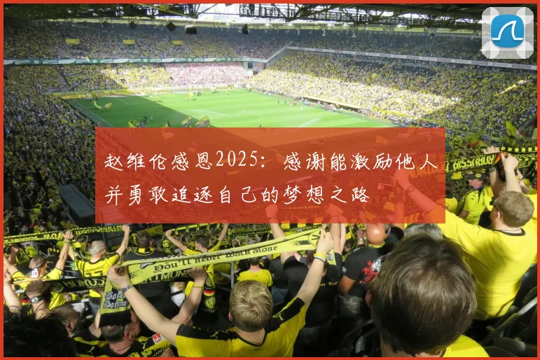 赵维伦感恩2025：感谢能激励他人并勇敢追逐自己的梦想之路