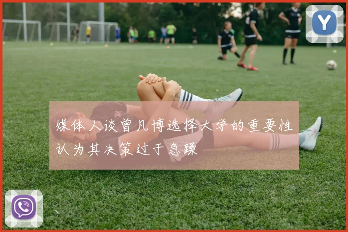 媒体人谈曾凡博选择大学的重要性认为其决策过于急躁