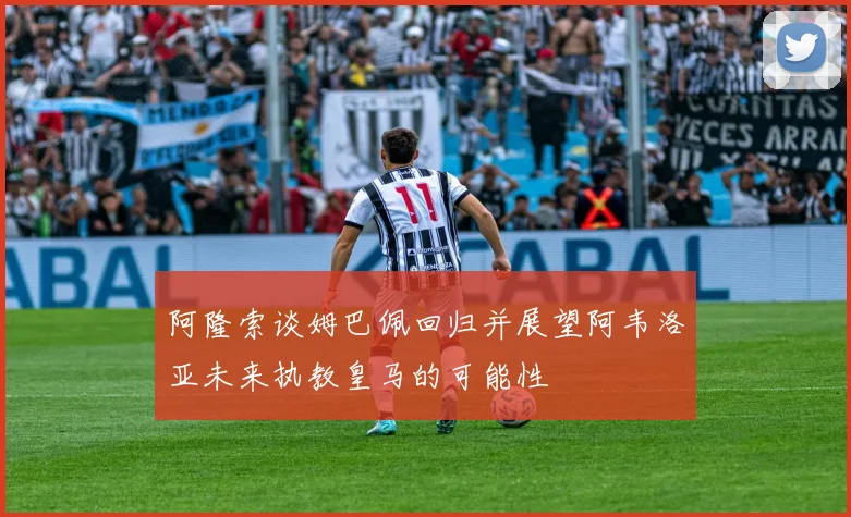 阿隆索谈姆巴佩回归并展望阿韦洛亚未来执教皇马的可能性