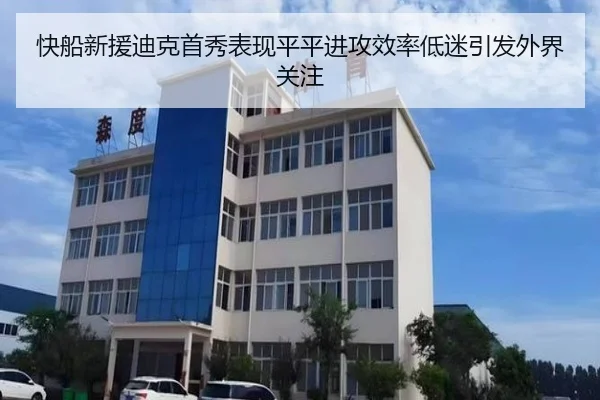 快船新援迪克首秀表现平平进攻效率低迷引发外界关注